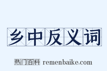 乡中反义词是什么意思的图片